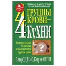 4 группы крови - 4 кухни. Питер Д' Адамо, Кэтрин Уитни
